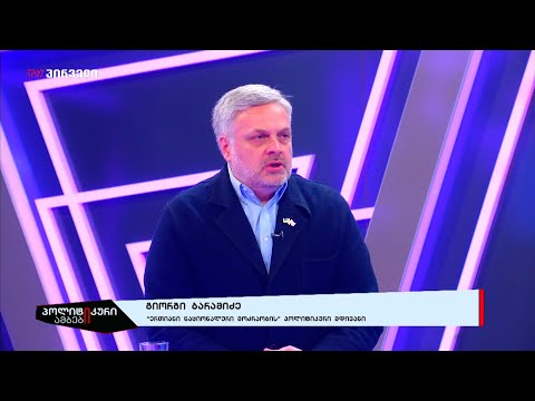 გიორგი ბარამიძე ტვპირველზე გადაცემაში \'პოლიტიკური ამბები\' - 24.11.2023